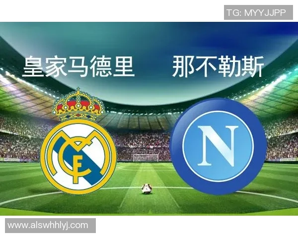 皇马与那不勒斯的巅峰对决下班后如何观赛分析与期待