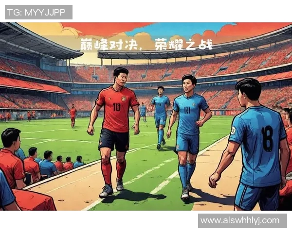 亚冠联赛新赛季精彩纷呈 各队争夺荣耀演绎亚洲足球巅峰对决