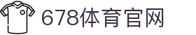 678体育-全网最全最有态度的体育赛事直播平台